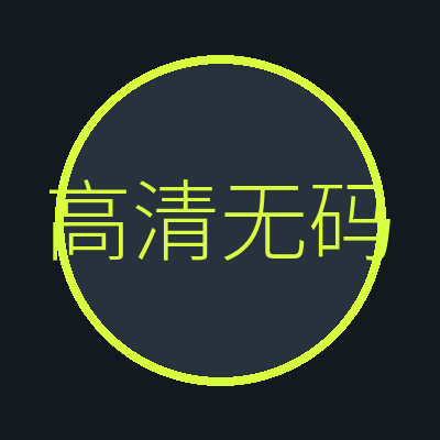 高清无码